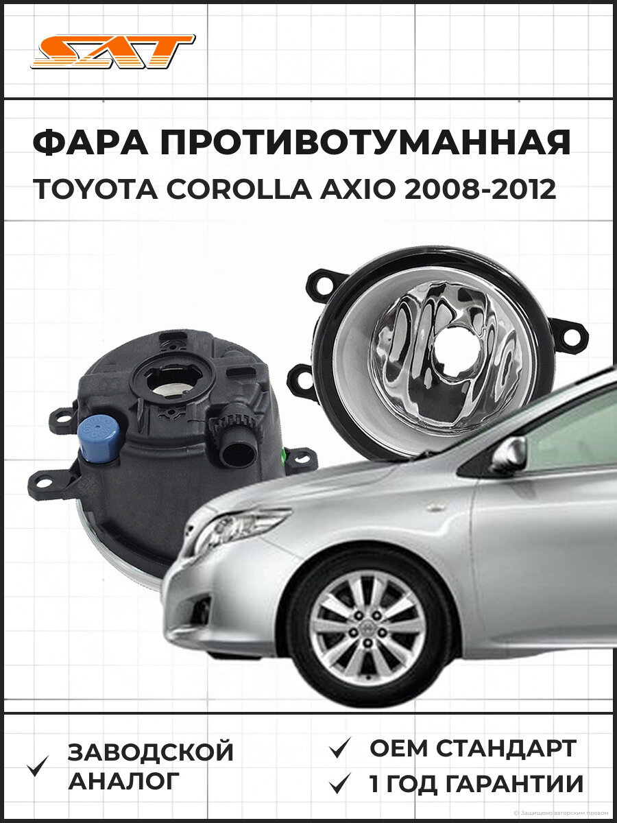Фара противотуманная левая SAT ST2122052CL Toyota Corolla Axio 2008-2012 Тойота Королла Аксио