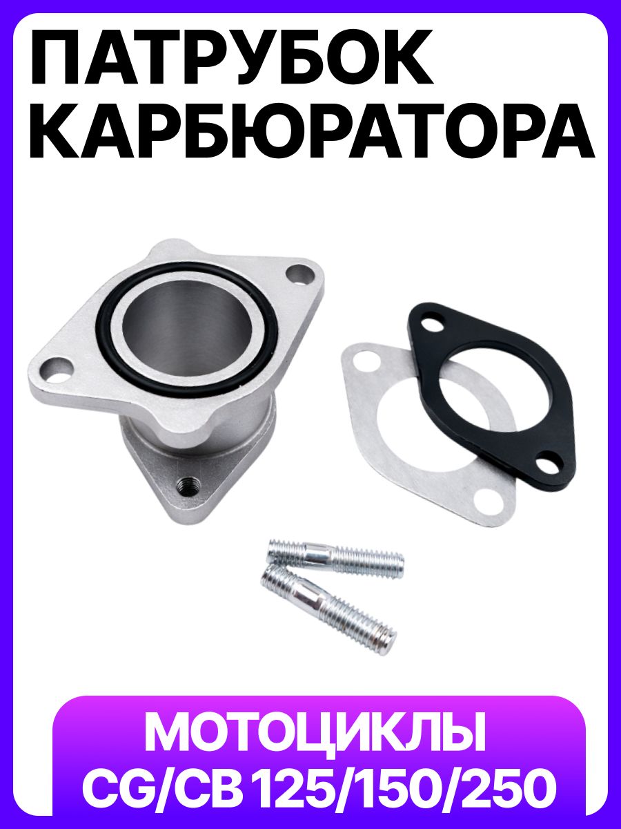 Патрубок карбюратора PZ мотоцикл, мопед CB/CG/WY 125/150/250 156FMI 165FMM 172FMM