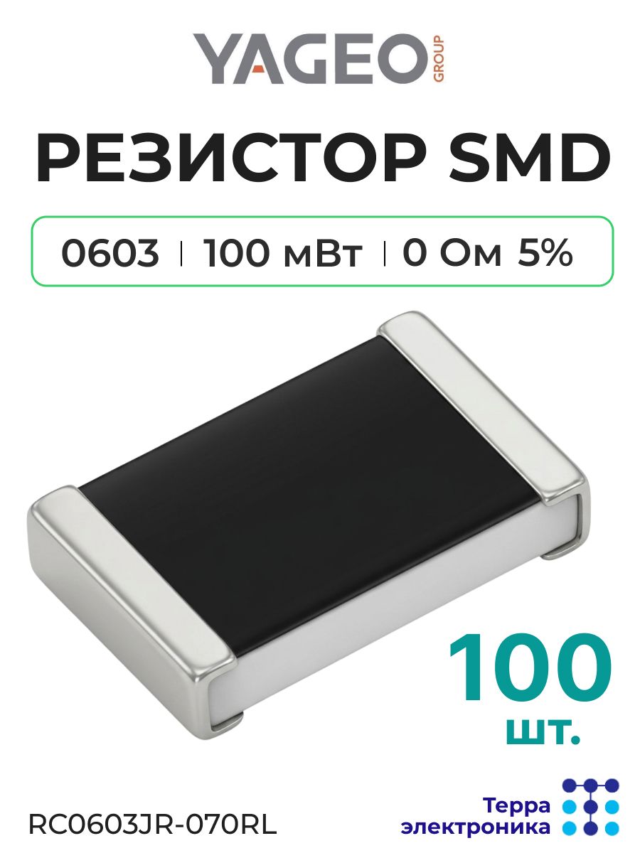 YAGEO RC0603JR-070RL Толстоплёночный чип резистор общего назначения (100 шт.) 0 Ом допуск 5%, 1.6x0.8x0.45 мм