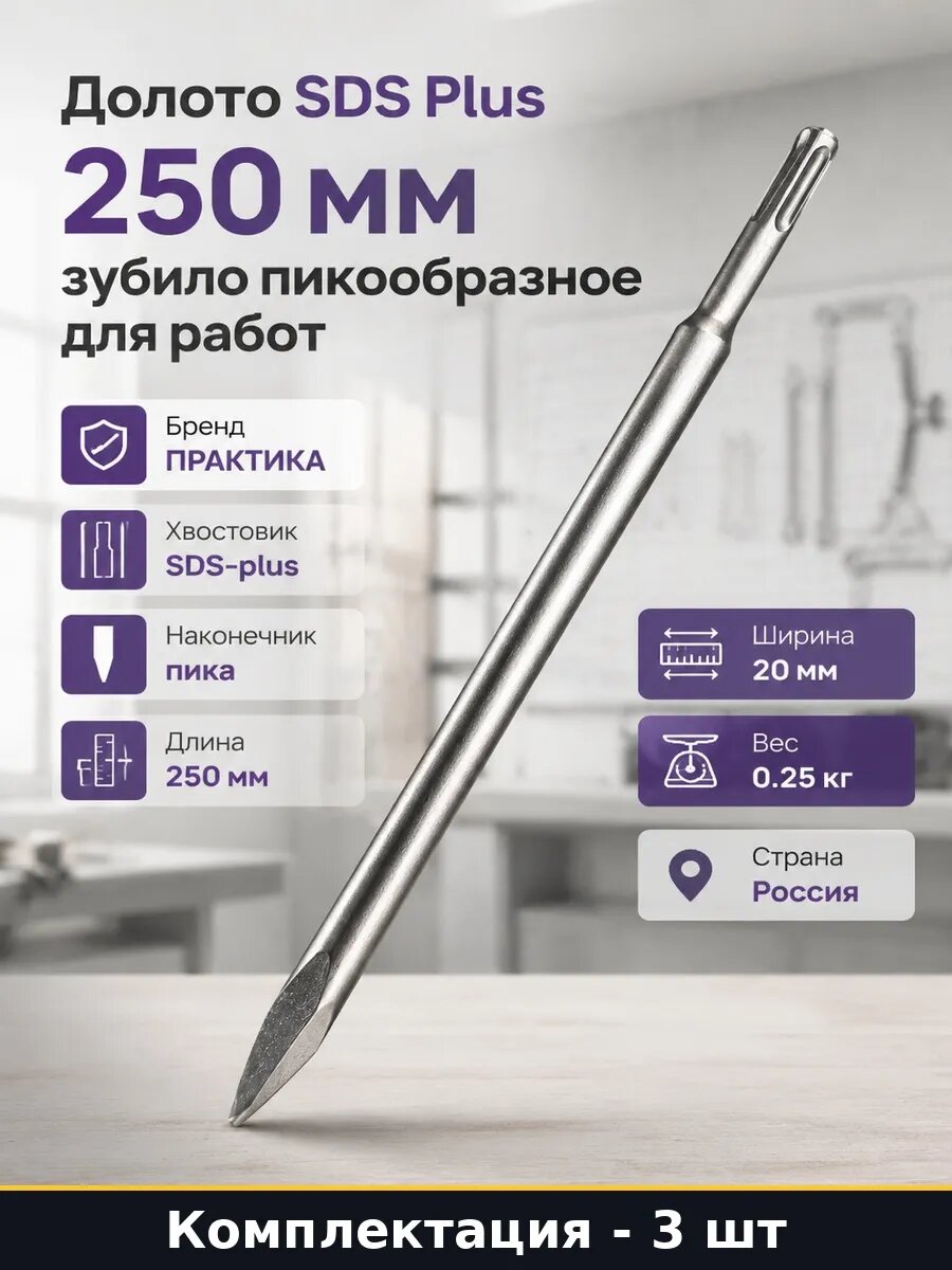Набор Долото пикообразное SDS Plus 250 мм для плитки 3 шт