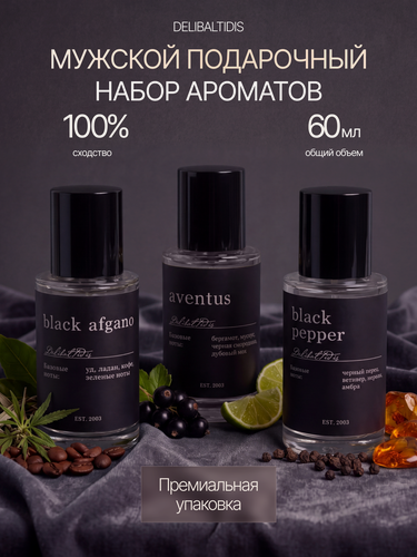 Изображение товара Набор духов (Black Afgano, Aventus, Black Pepper) блэк афгано, авентус, блэк пэппер