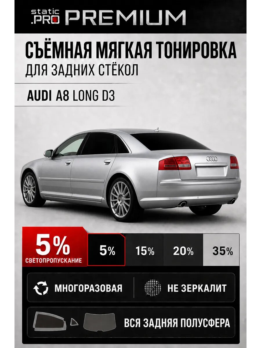 Съёмная мягкая многоразовая тонировка для задних стёкол Audi A8 A8L Long D3 5%