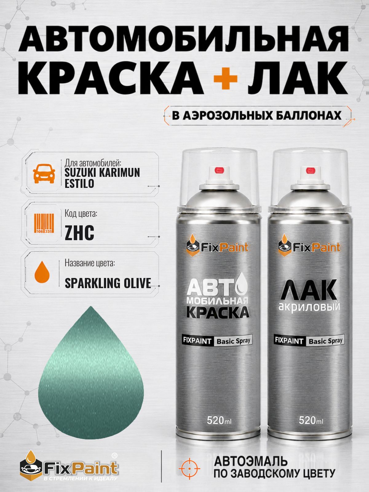 Краска и лак для SUZUKI KARIMUN ESTILO, код ZHC, SPARKLING OLIVE, автомобильная эмаль базовая и акриловый глянцевый лак FixPaint в аэрозольных баллонах 520 мл