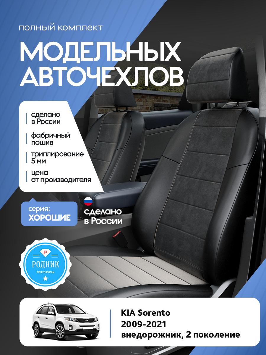 Чехлы Киа Соренто (KIA Sorento) 2009-2021 2 внедорожник Алькантара Черный RD4739-F4329 Родник