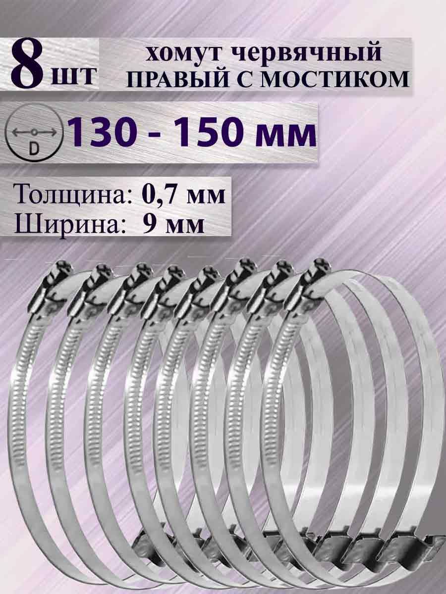 Комплект из 8 хомутов червячных с мостиком правых 130-150