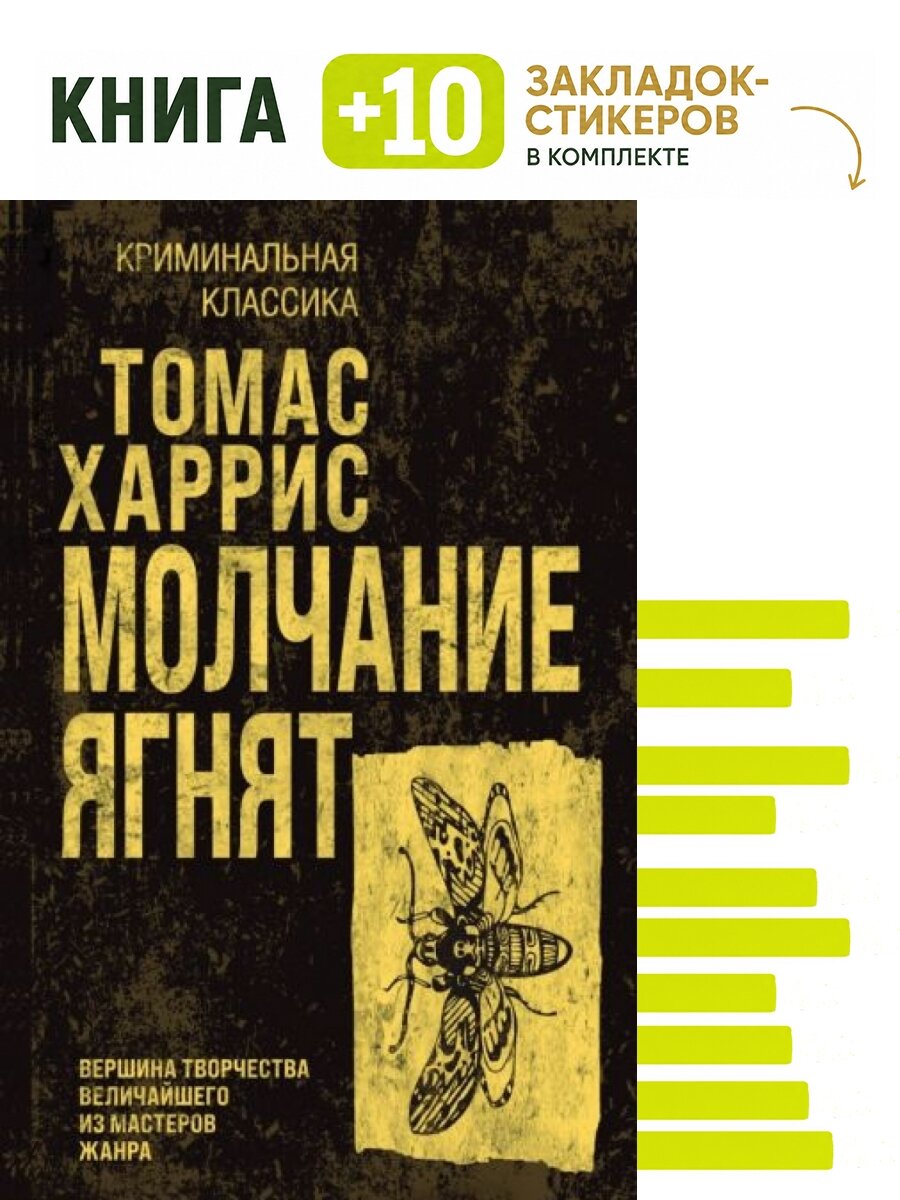Молчание ягнят. Комплект: книга + 10 закладок-стикеров