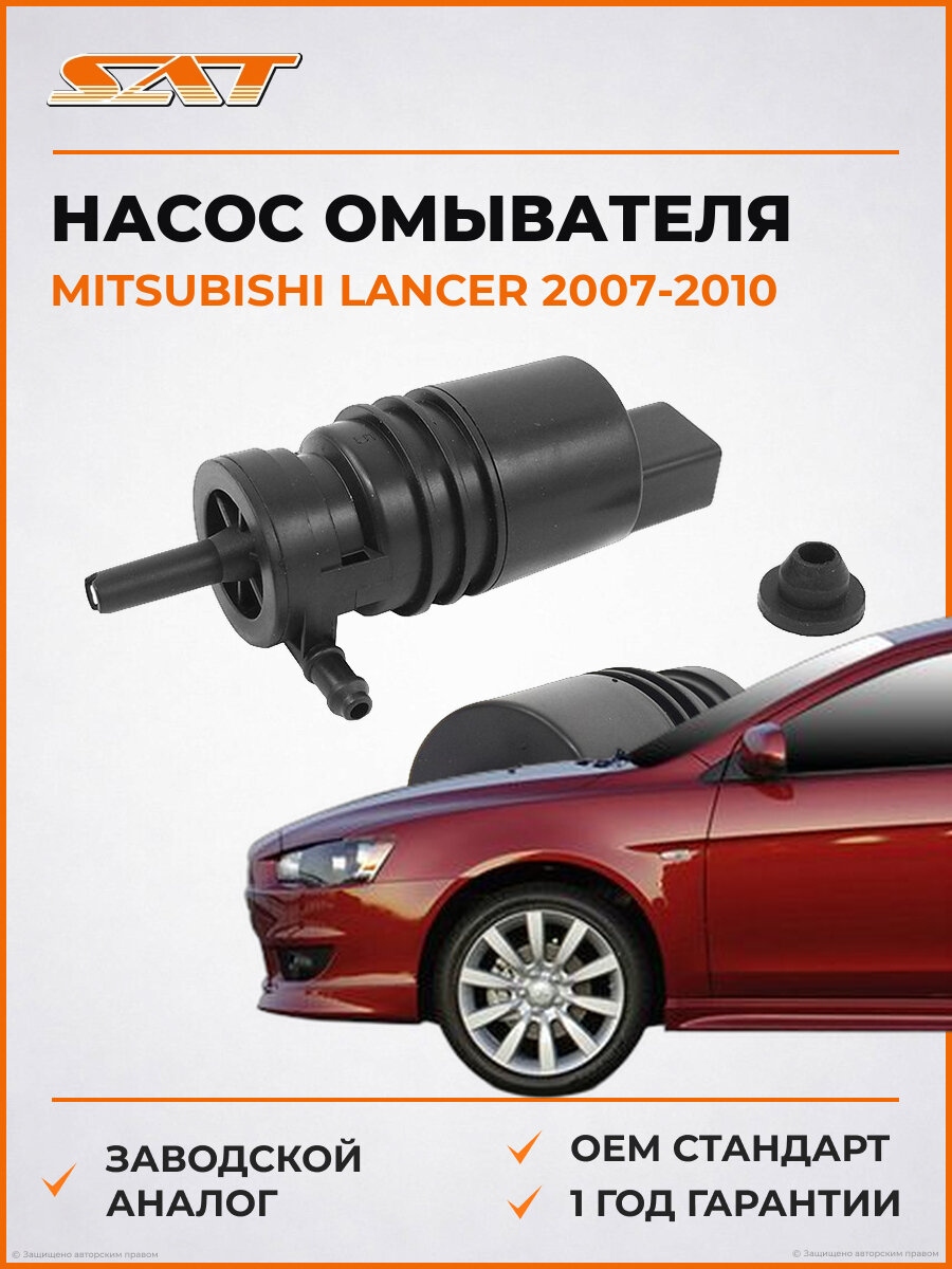 Насос омывателя SAT ST8260A109 Mitsubishi Lancer 10 2007-2010