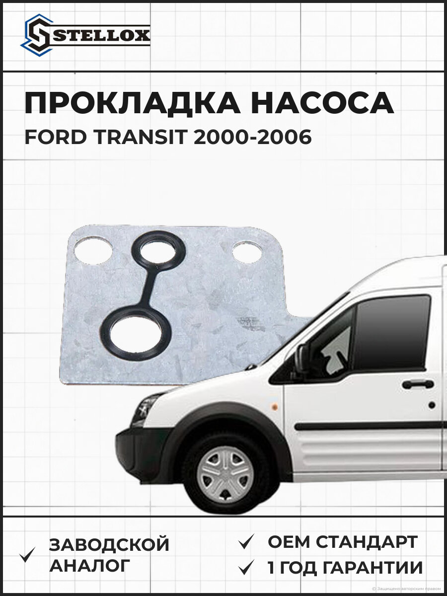 Прокладка насоса вакуумного Stellox 1125720SX Форд Ford Transit 2000-2006