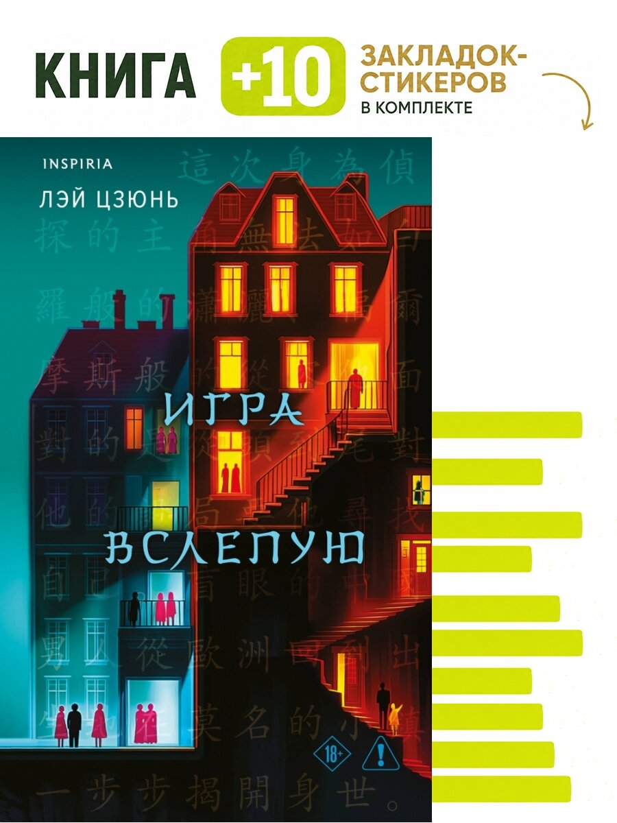 Игра вслепую. Комплект: книга + 10 закладок-стикеров