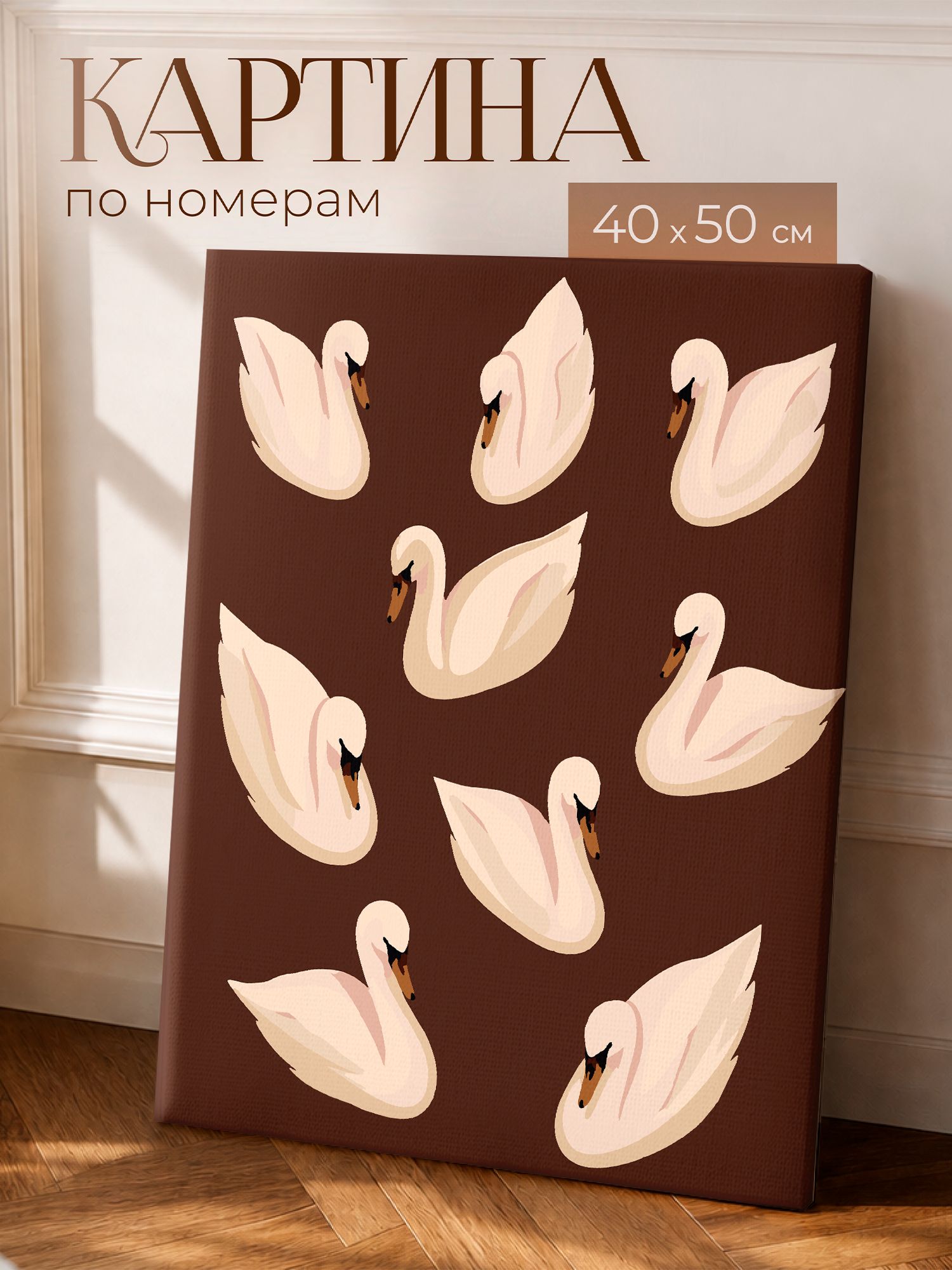 Картина по номерам 40х50 интерьерная лебеди