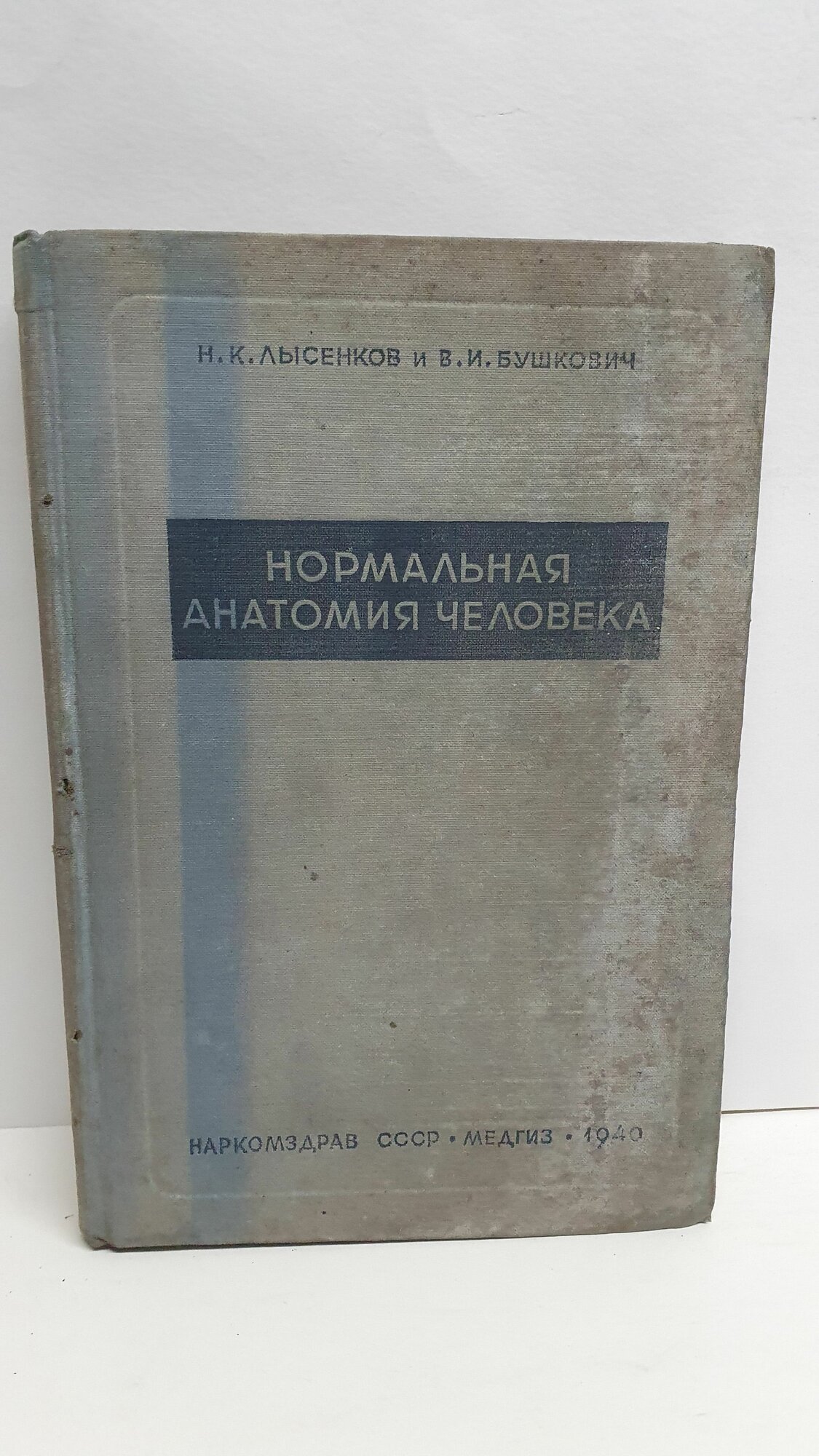 Лысенков. Нормальная анатомия человека. Медгиз.1940г.
