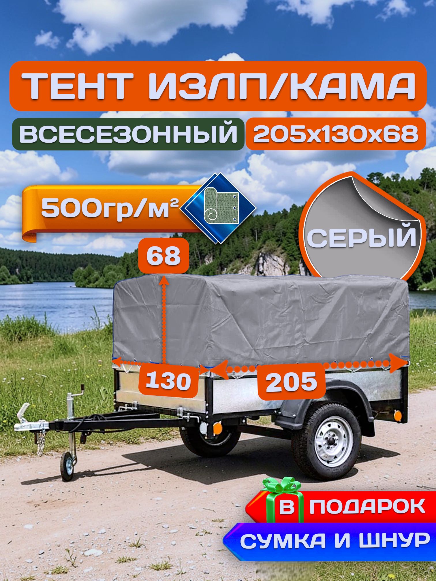 Тент на прицеп излп/КАМА 205х130х68 см, Серый (плотность 500гр)