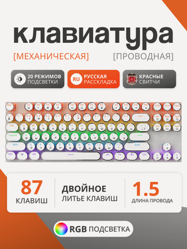 Изображение товара Механическая клавиатура с круглыми клавишами и RGB-подсветкой, белая, 87 клавиш