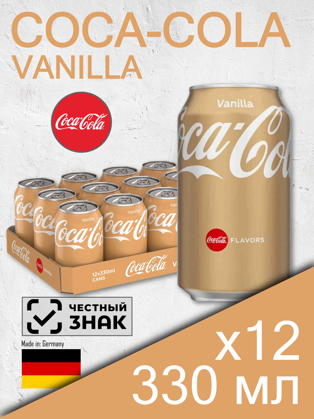 Coca-Cola Vanilla, 0.33 л, 12 шт, классическая банка (газированный напиток Кока-Кола Ванилла, жб, ванильный, Германия)