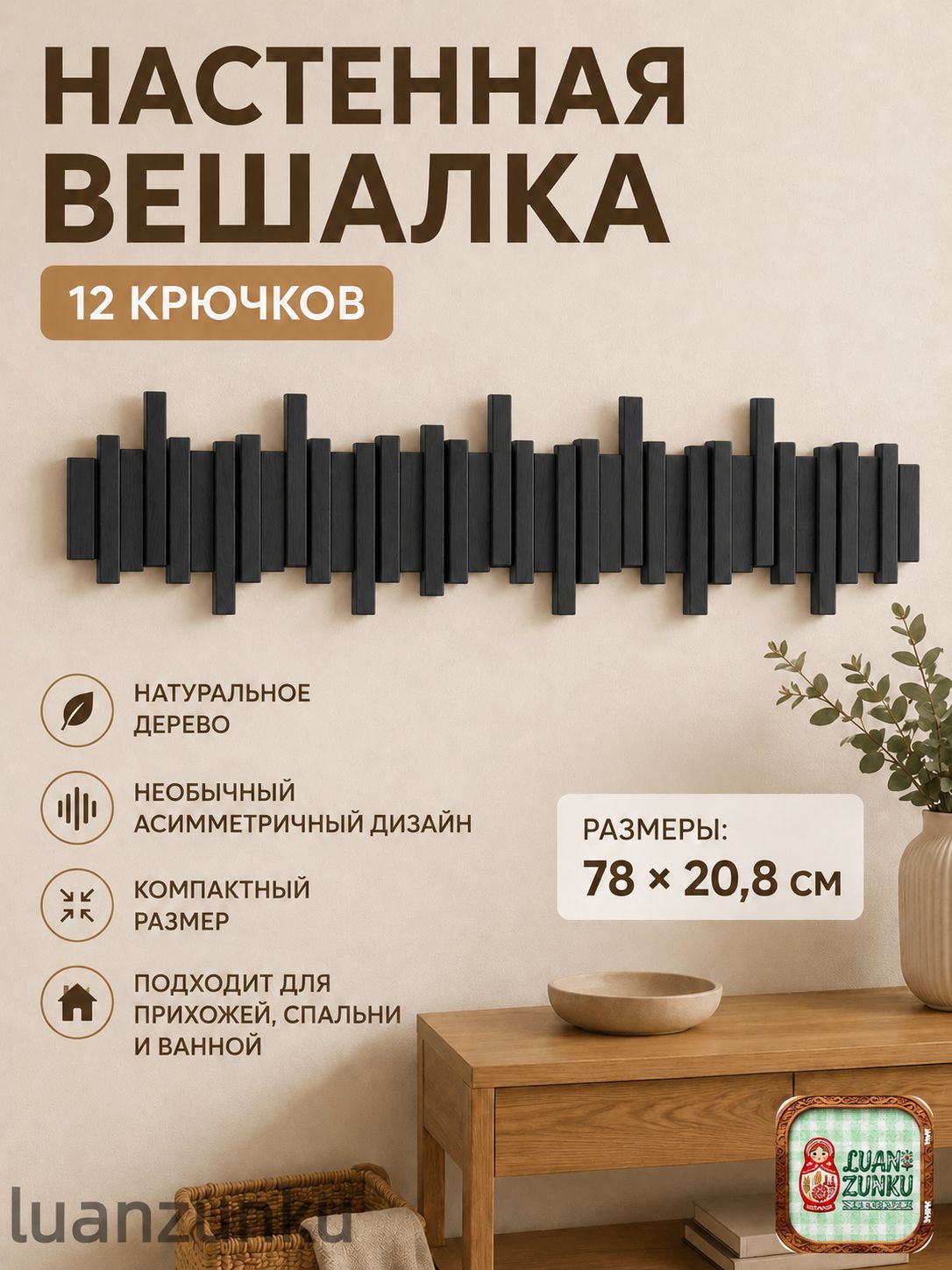 Вешалка настенная, 78х33х20 см, деревянная полка шириной 78 см и высотой 20 см в цвете моранди блэк для дома и офиса