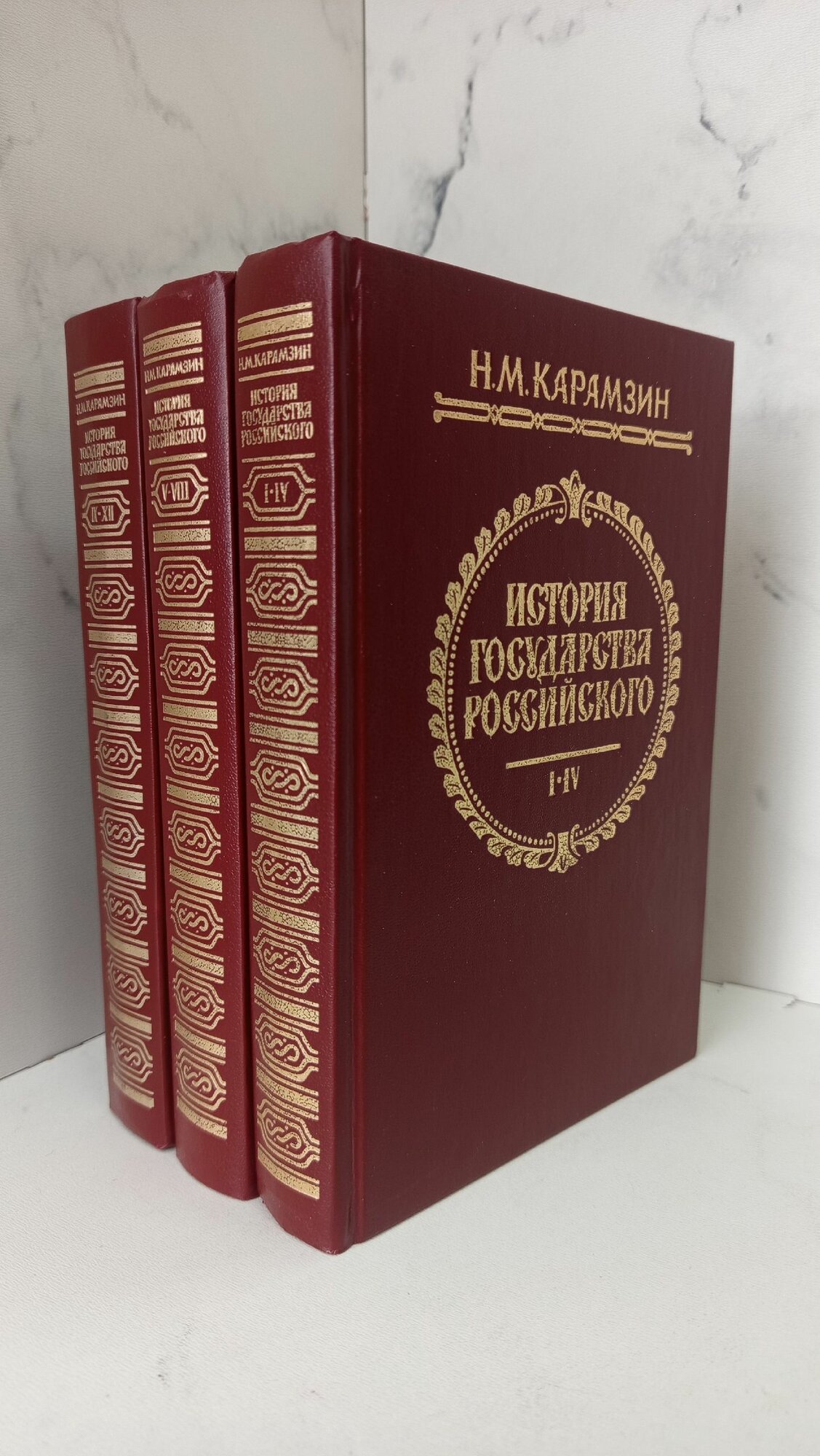 История государства Российского. Том I-IV, V-VIII, IX-XII. Н. М. Карамзин