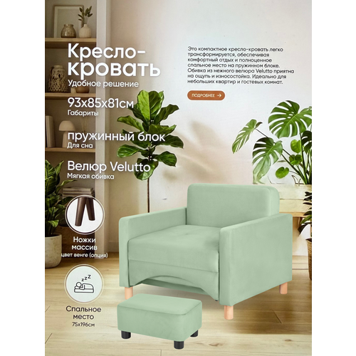 фото Кресло-кровать лайк, 93х85х81, спальное место на пружинном блоке, велюр мятный, велутто 14 storystyle