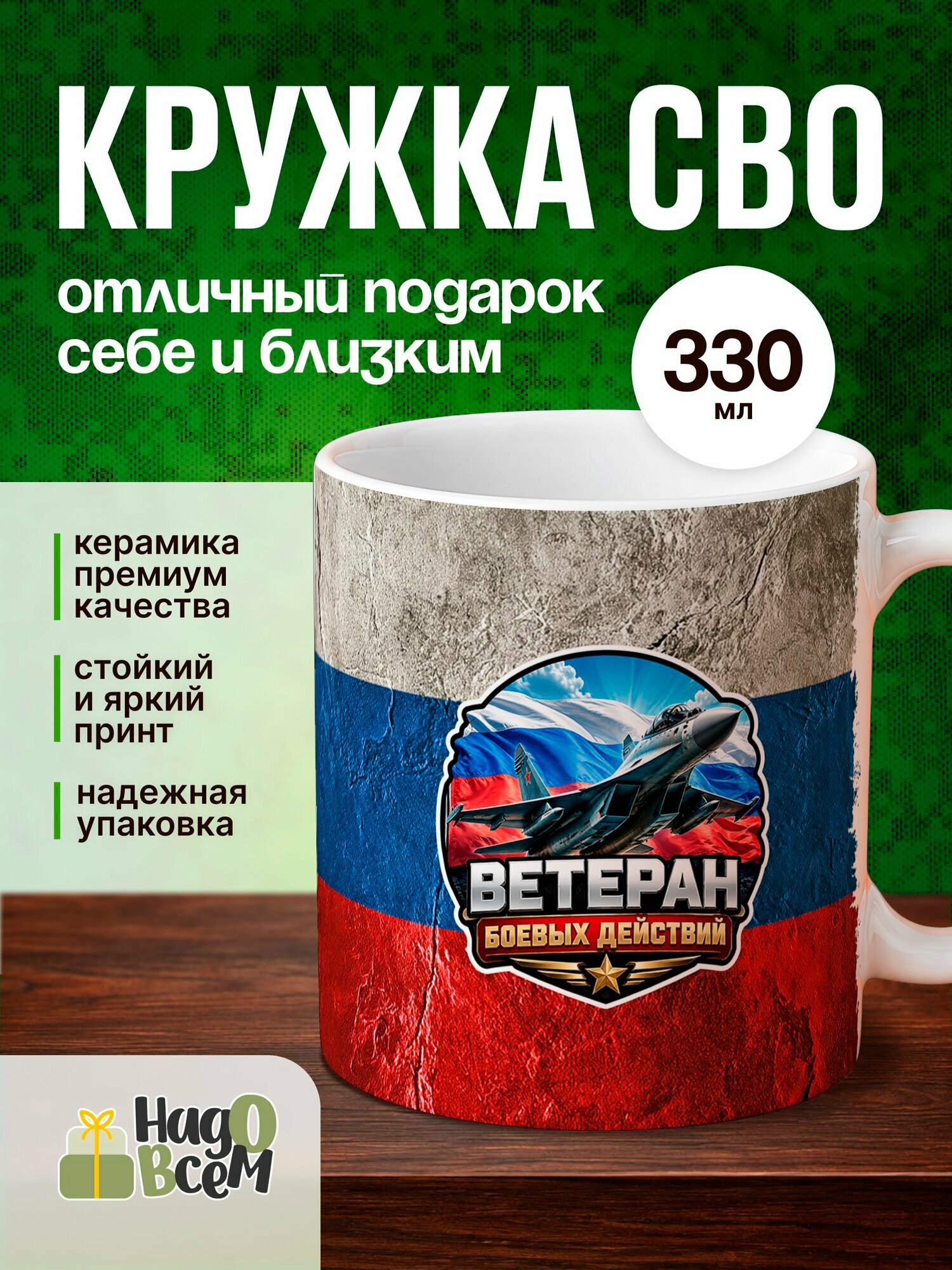 Кружка с военным принтом Надо Всем, 330 мл