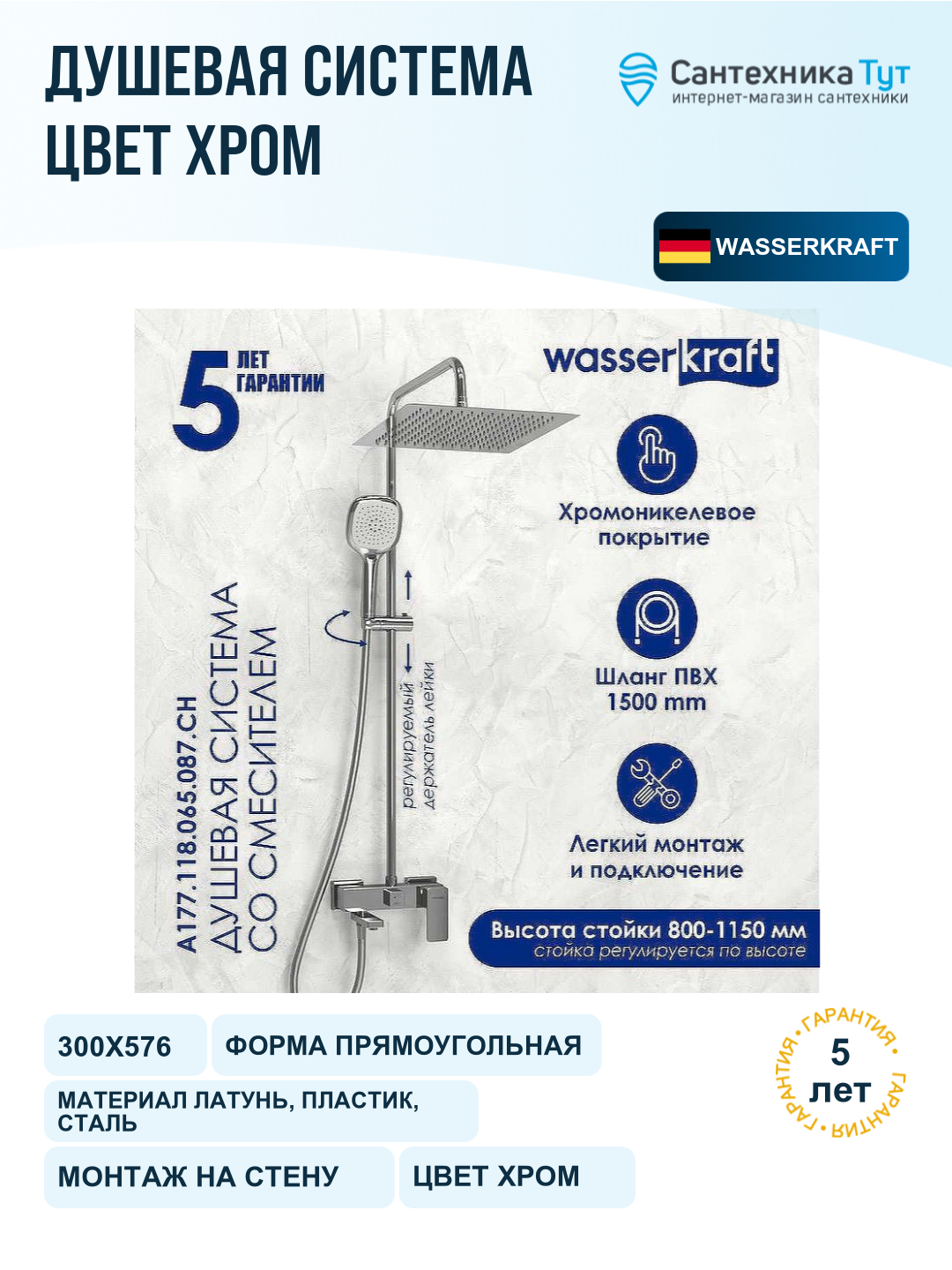 Душевая система WasserKRAFT A177.118.065.087. CH, хром
