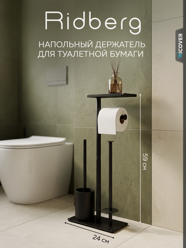 Изображение товара Держатель для туалетной бумаги напольный Ridberg, металлический
