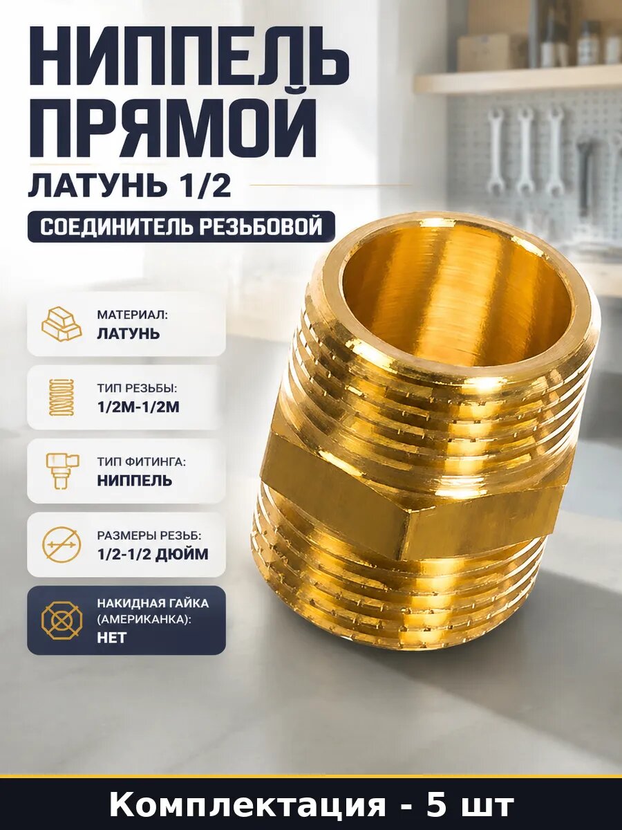 Ниппель 1/2 дюйма латунь наружная резьба для воды набор 5 шт