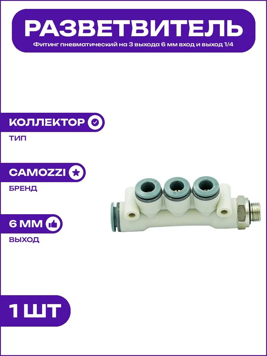 Коллектор пневматический проходной фитинг 1/4 на три выхода