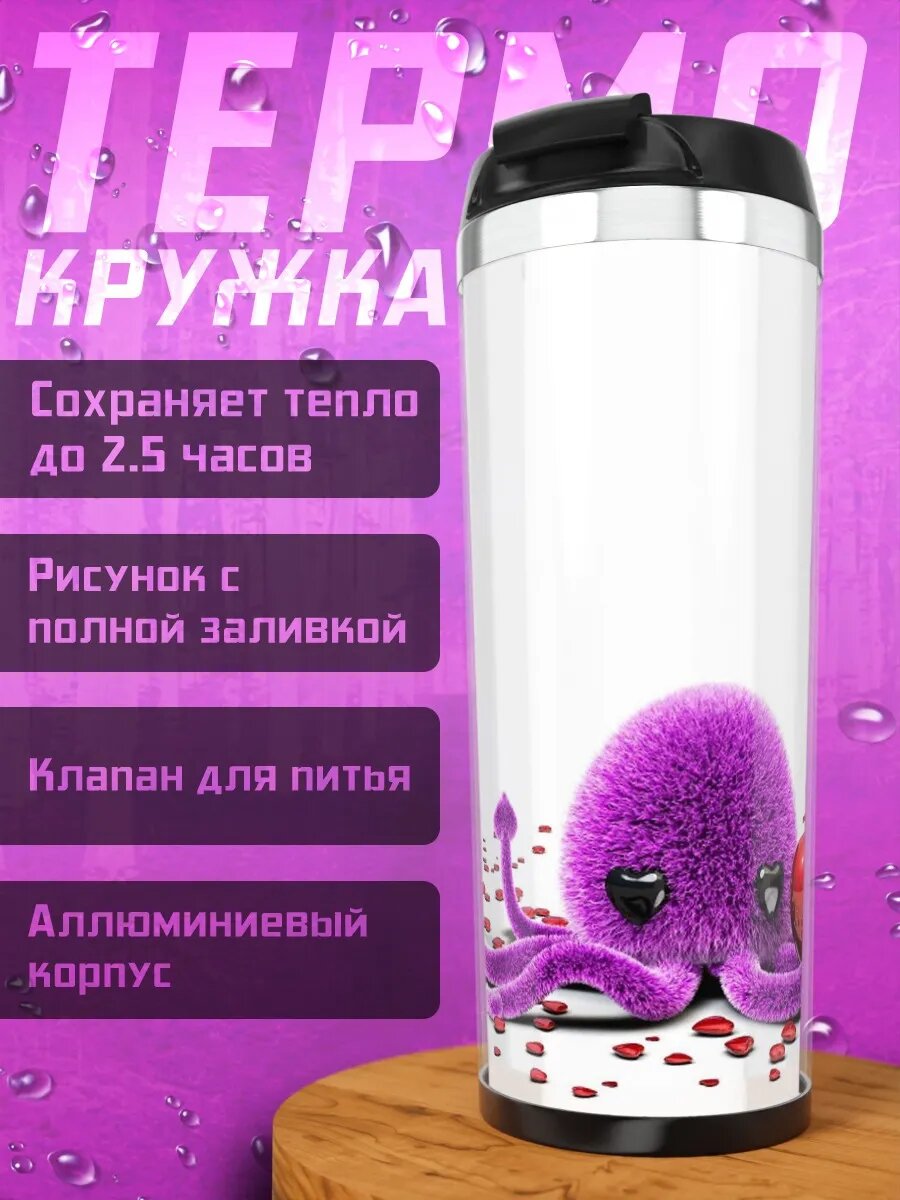 Термокружка Фиолетовый осьминог сердце