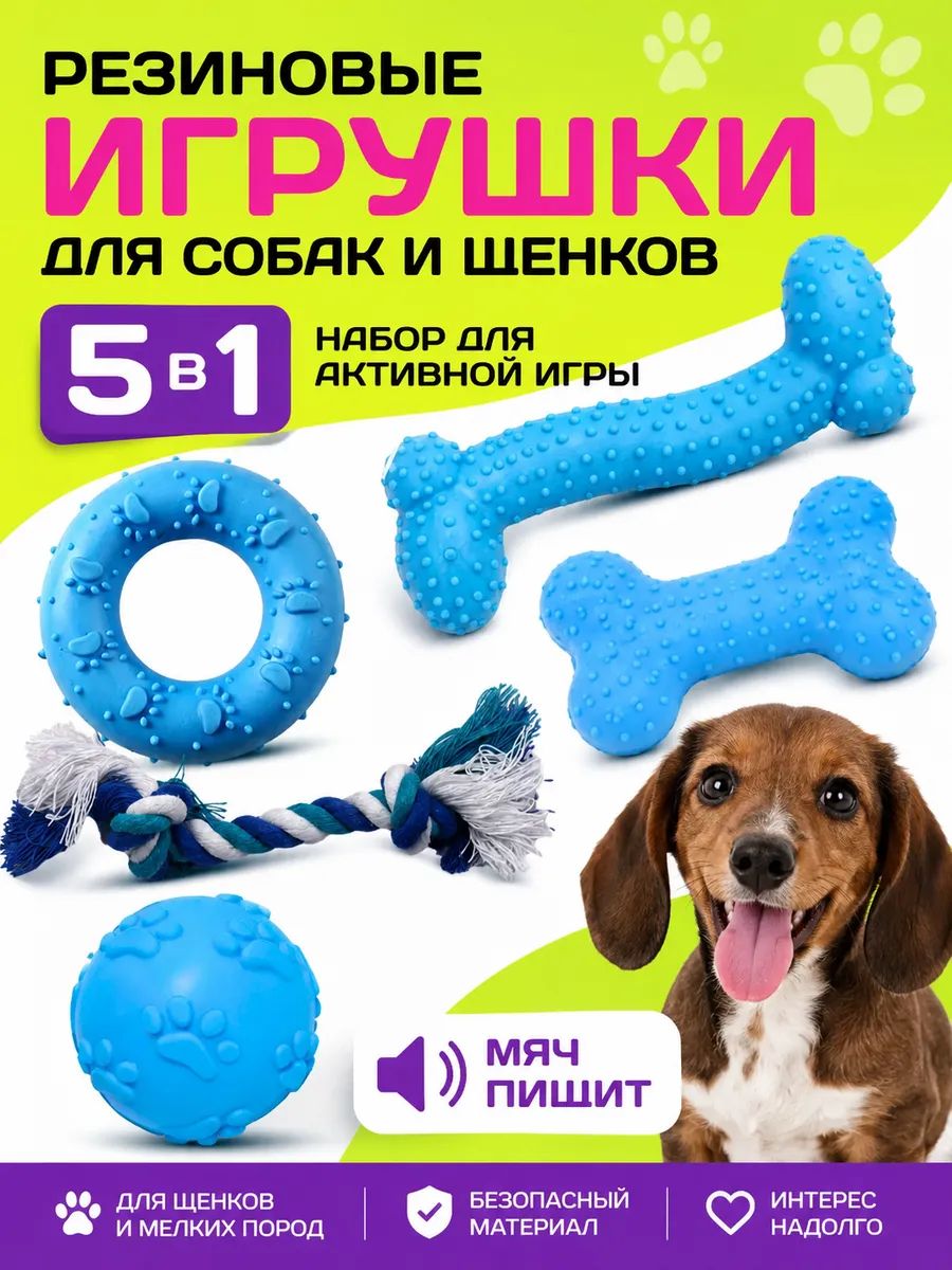 Резиновые игрушки для собак и щенков: набор 5в1