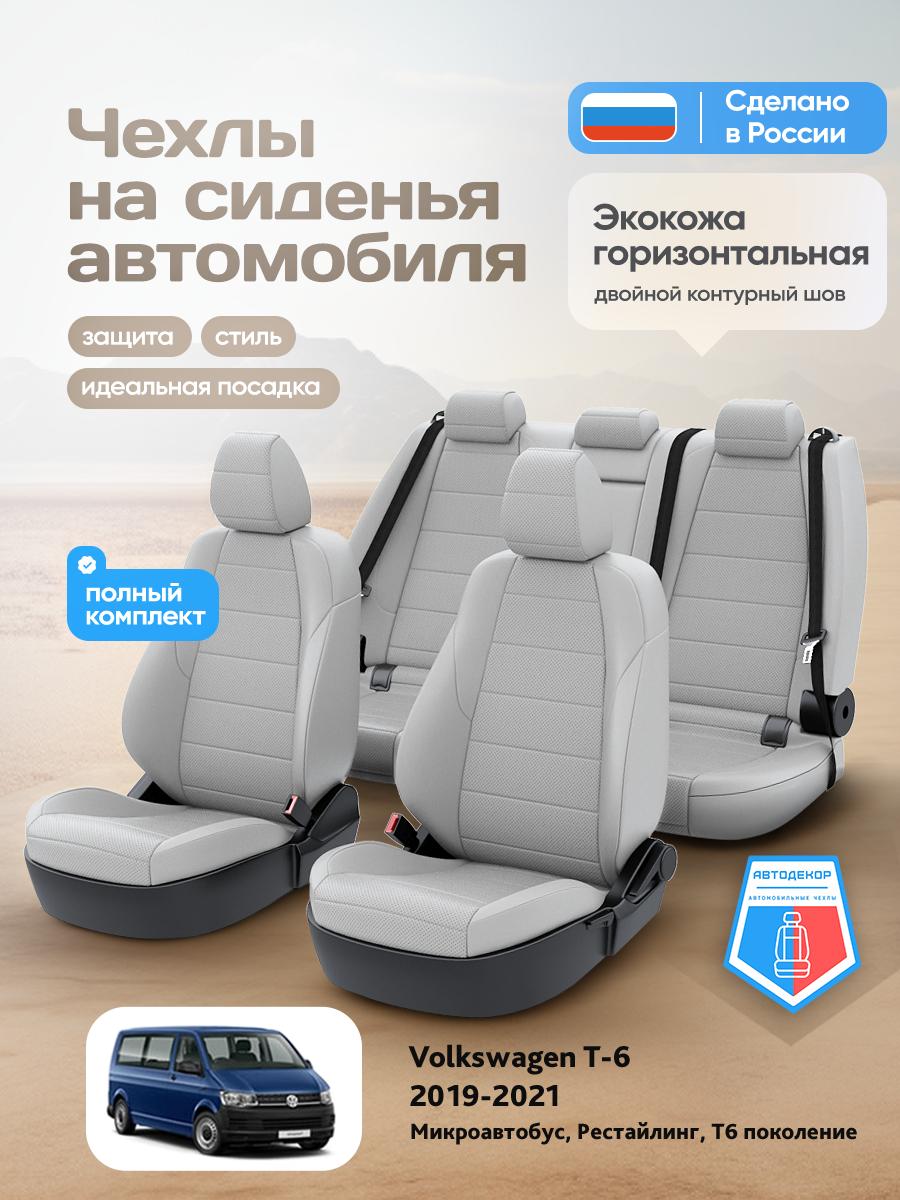 Чехлы Фольксваген Transporter T6 (Volkswagen Transporter T6) 2019-2024 T6 Рестайлинг микроавтобус Экокожа Светло-Серый AD2095-CV1627 АвтоДекор