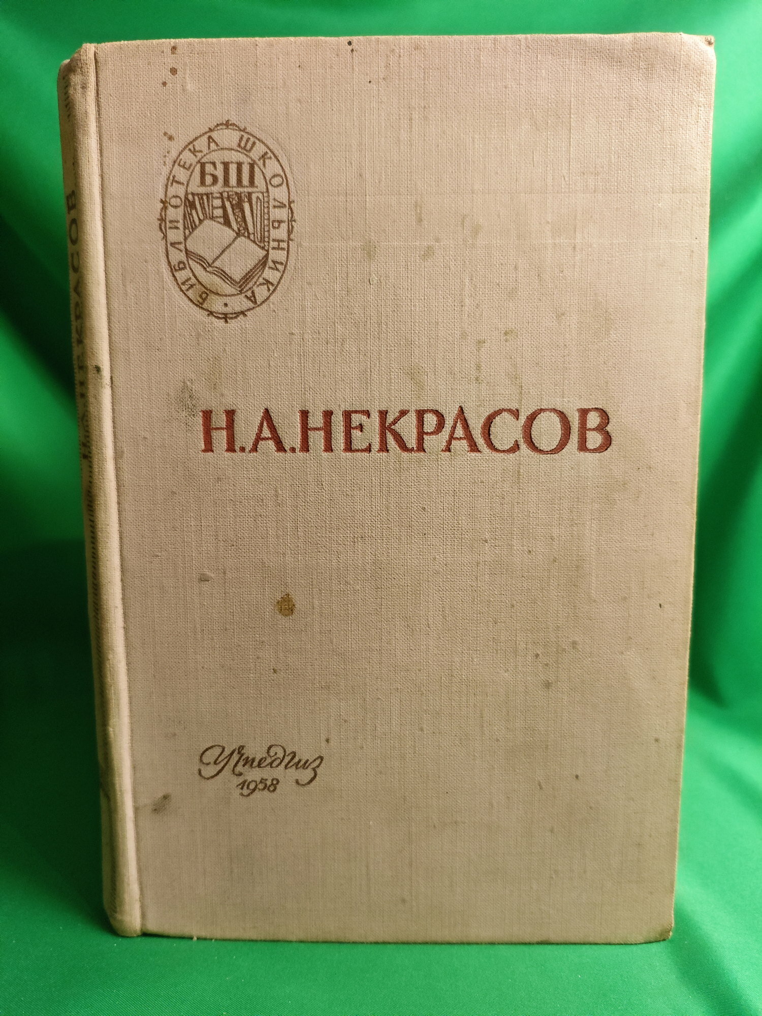 Н. А. Некрасов. Стихотворения. Кому на Руси жить хорошо Букинистическая книга для всех. Печатное издание.