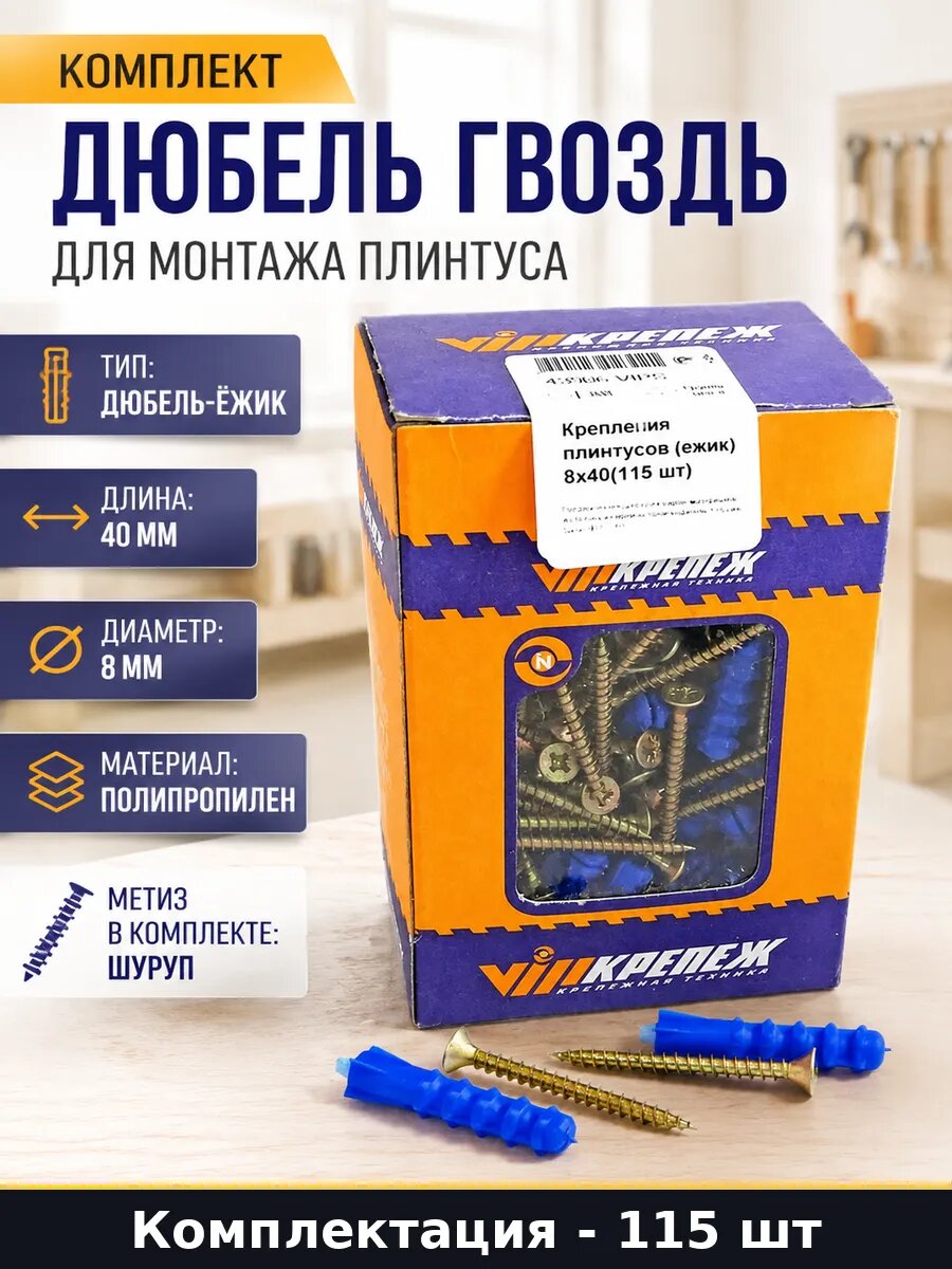 Комплект дюбель гвоздь для монтажа плинтуса 115 штук