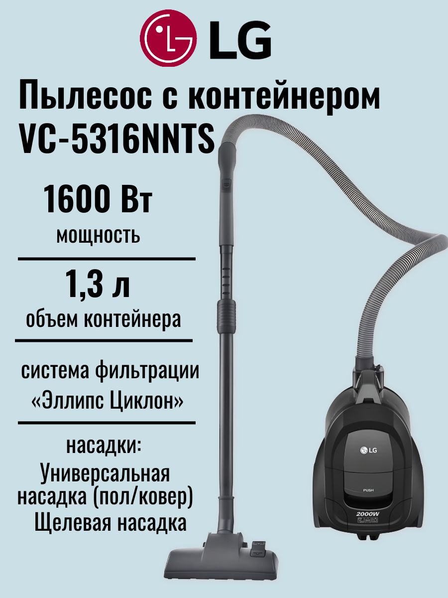 Пылесос для дома LG VC-5316NNTS потребляемая мощность 1600 Вт, Мощность всасывания 330 Вт, Контейнер 1.3 литра, Система Эллипс Циклон, серебристый