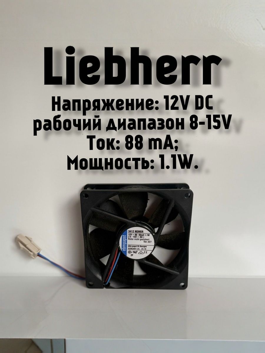 Вентилятор холодильника Liebherr 12V (ebm-papst 3412 NGMER Var.527). Товар уцененный