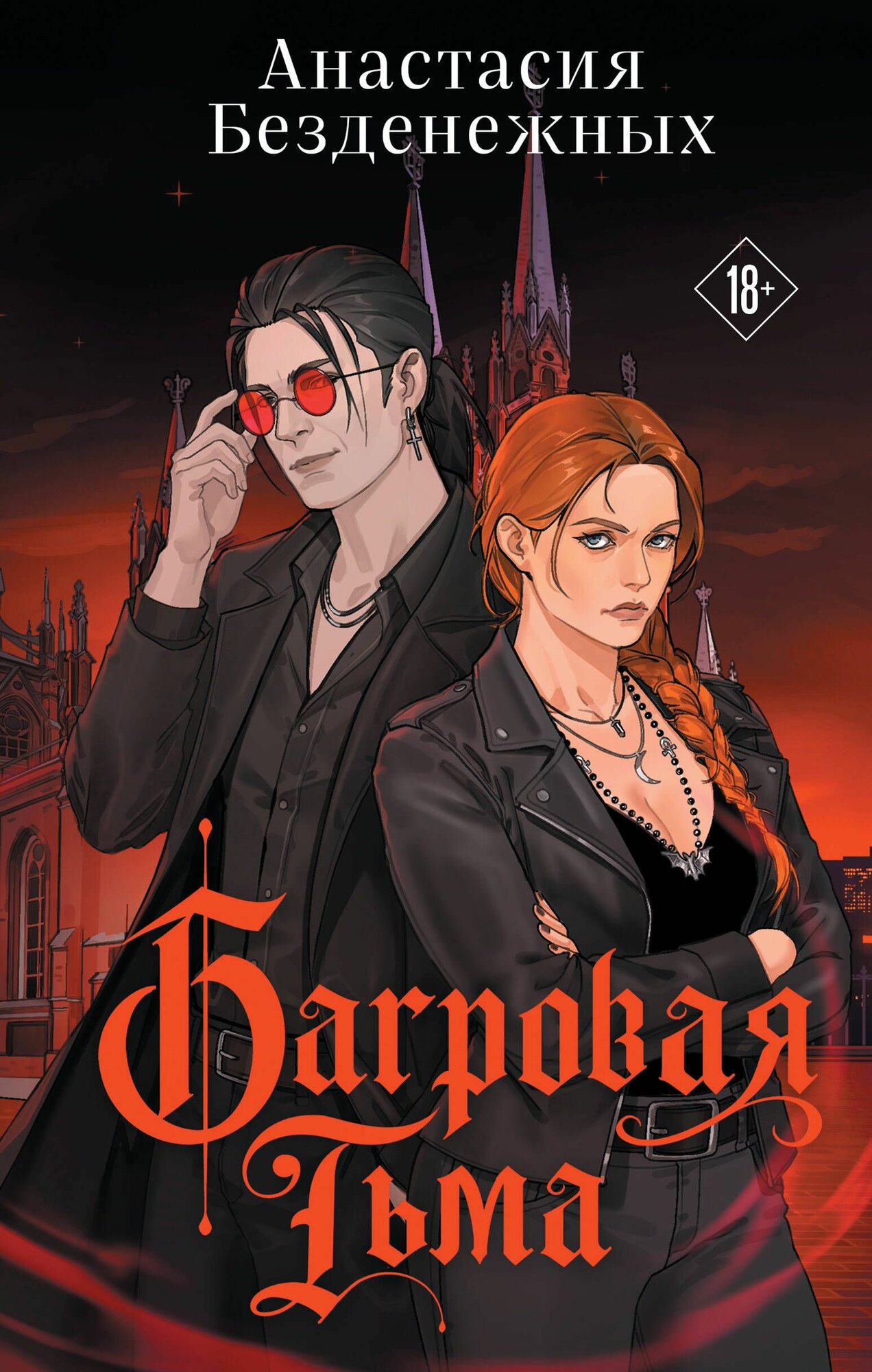 Книга "Багровая тьма", автор Безденежных А, издательство Эксмо