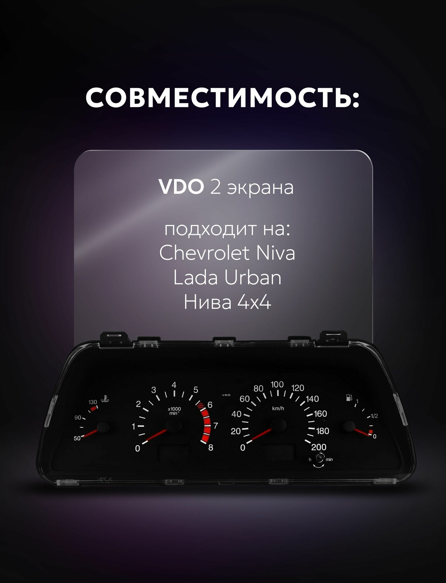 Тюнинг шкалы, накладка на приборную панель Шевроле Нива, Лада Урбан / Chevrolet Niva, LADA Urban