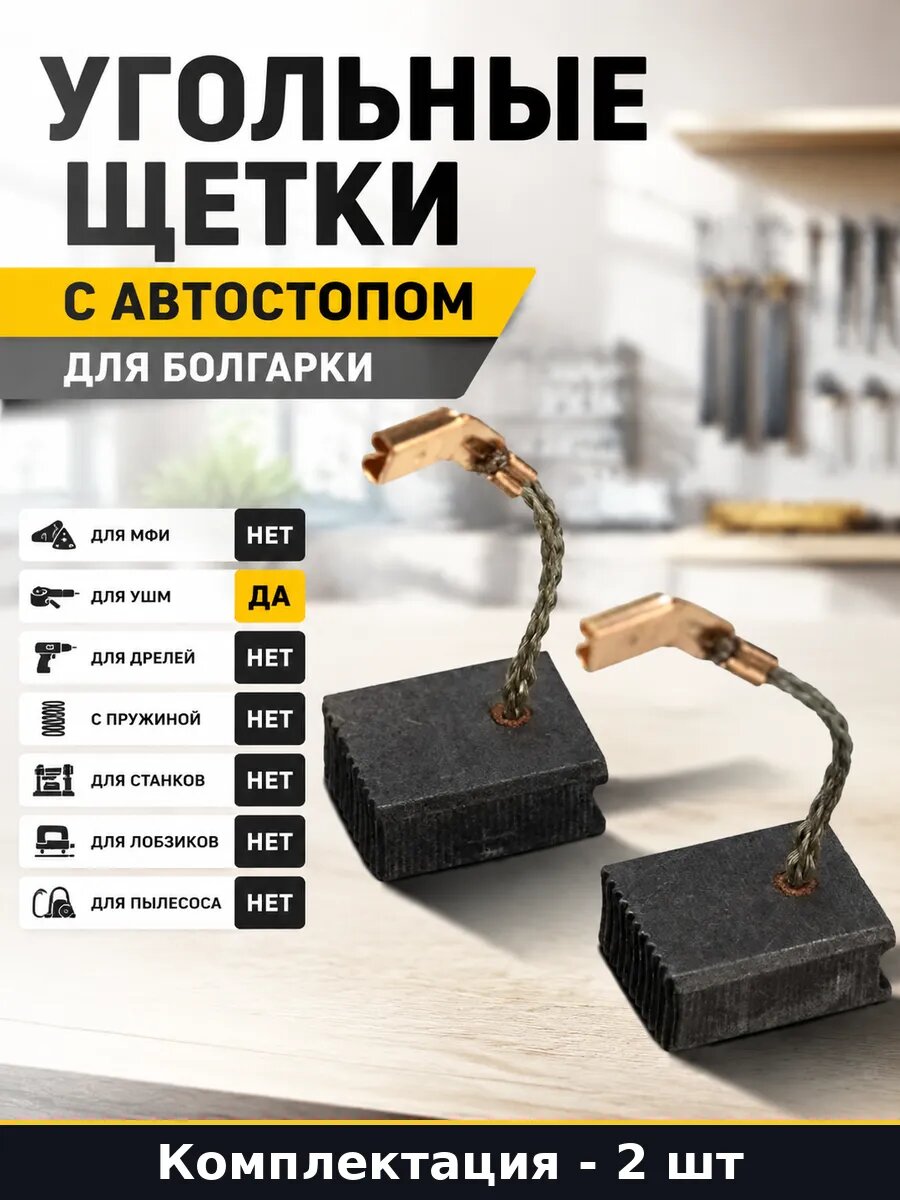 Угольные щетки с автостопом для болгарки 2 шт в упак
