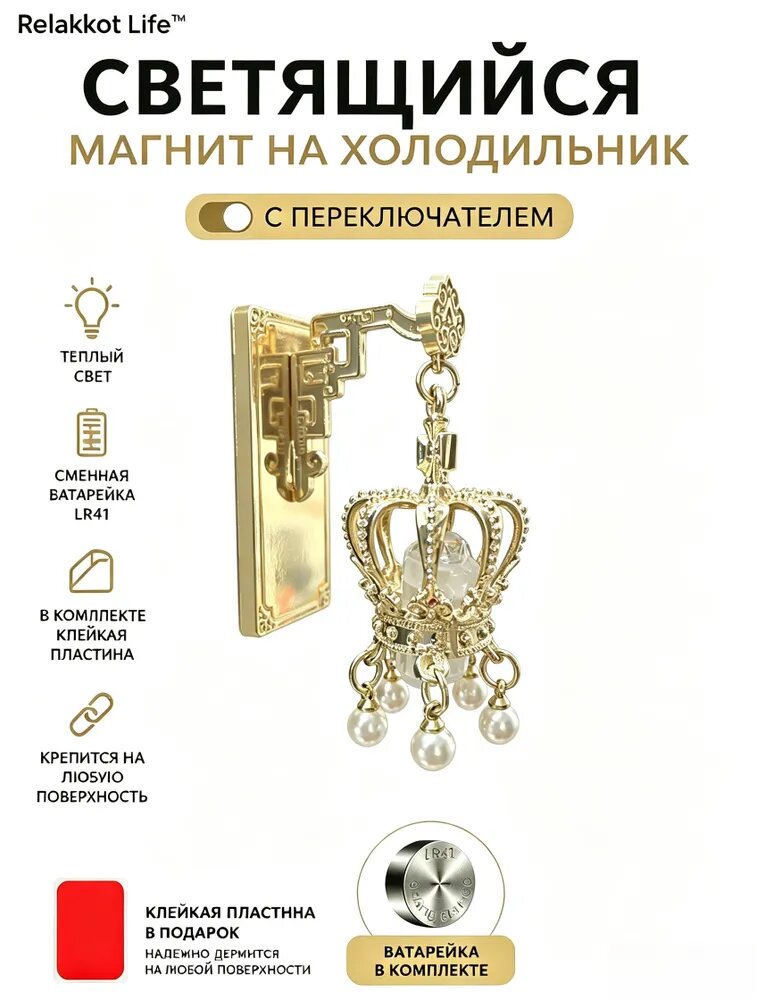 Светящийся магнит на холодильник, с выключателем.