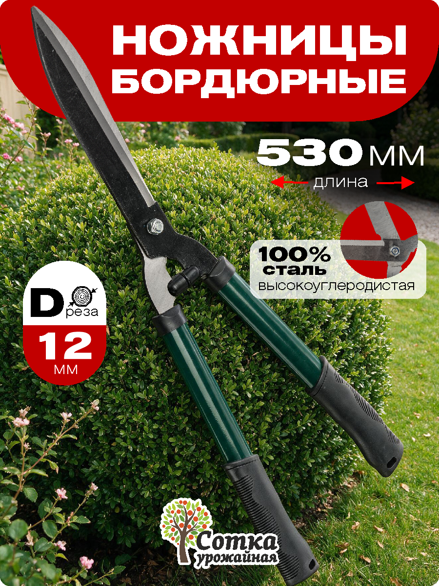 Ножницы садовые бордюрные "Урожайная сотка" кусторез металлические ручки