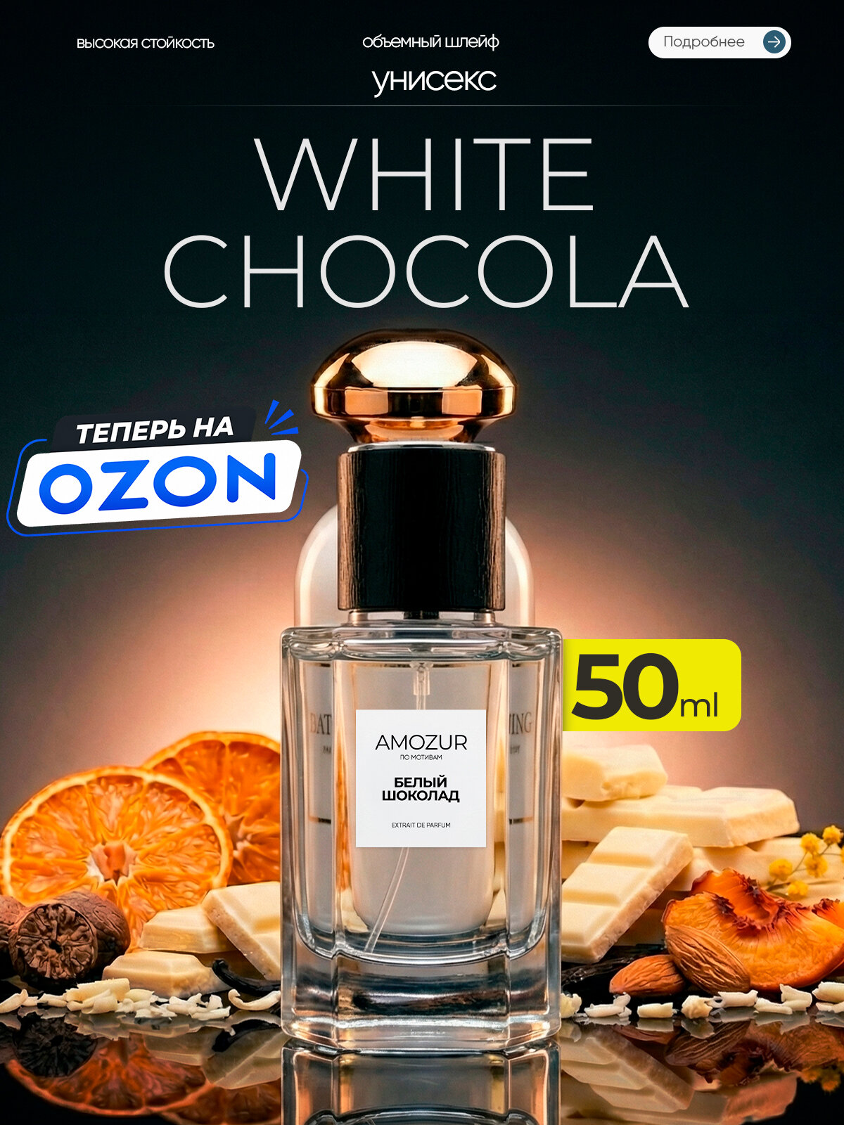 AmoZur Духи Richard White Chocola Ричард Белый Шоколад 50 мл