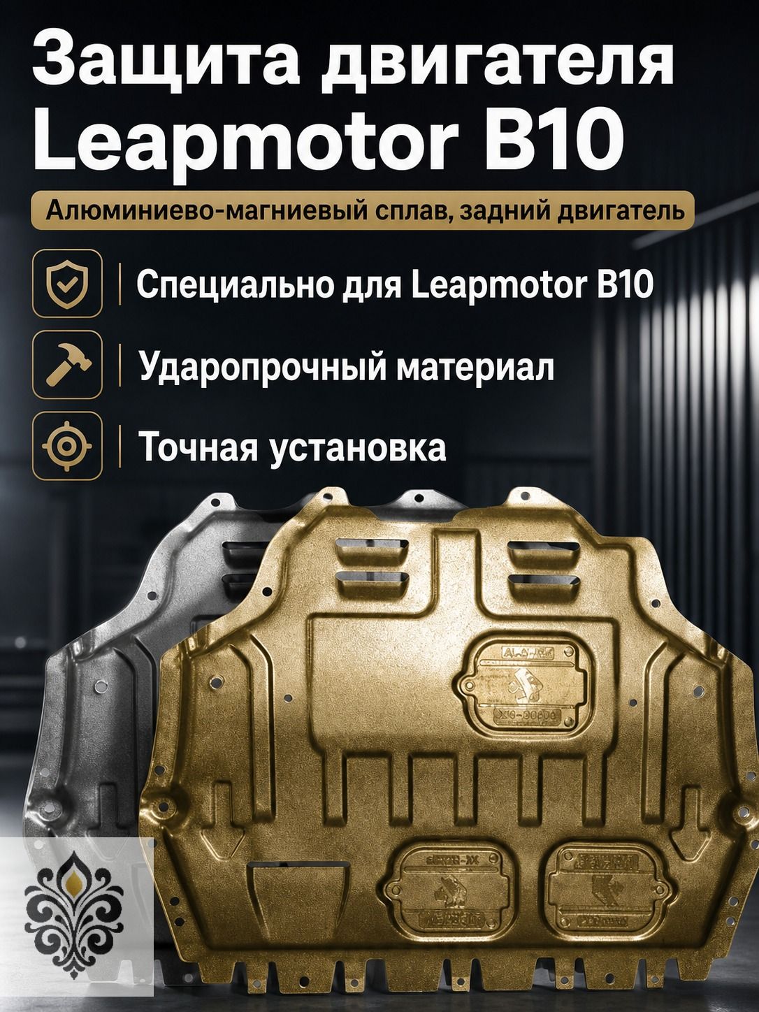 Защитная пластина двигателя для Leapmotor B10 (510 км) 2025, задняя, из алюминиево-магниевого сплава