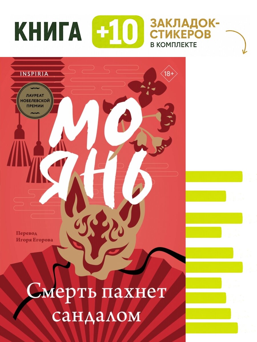 Смерть пахнет сандалом. Комплект: книга + 10 закладок-стикеров