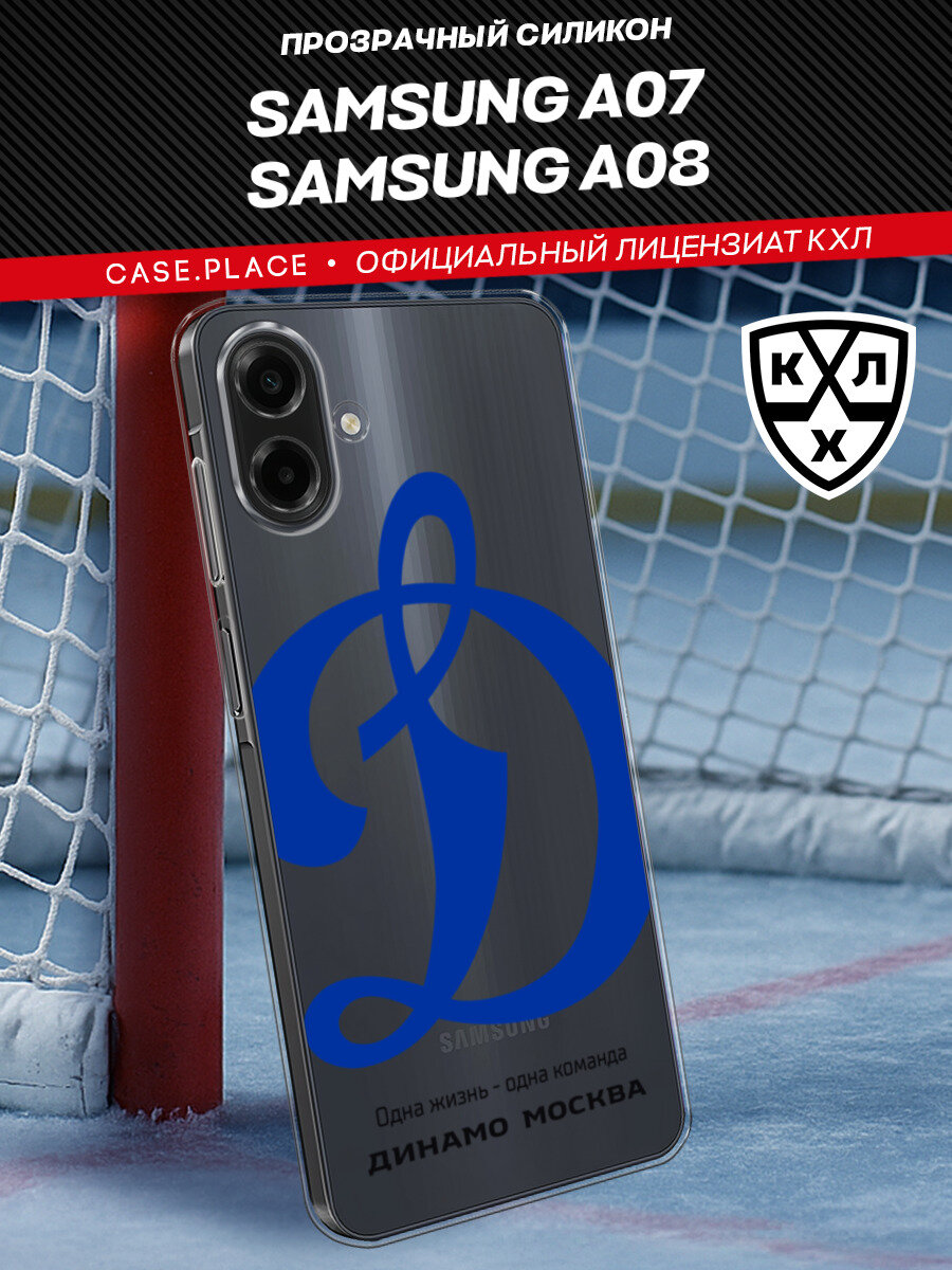 Чехол на Samsung A07 / Самсунг А07 с принтом КХЛ Динамо Москва, прозрачный