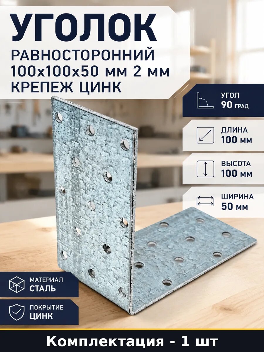 Уголок равносторонний 100х100х50 мм 2 мм крепеж цинк