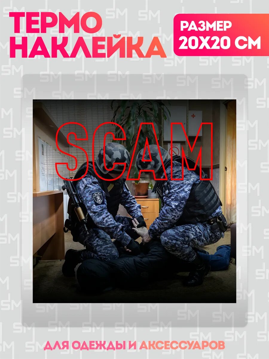 Термонаклейка на одежду OBNAL Scam мошенничество наклейка