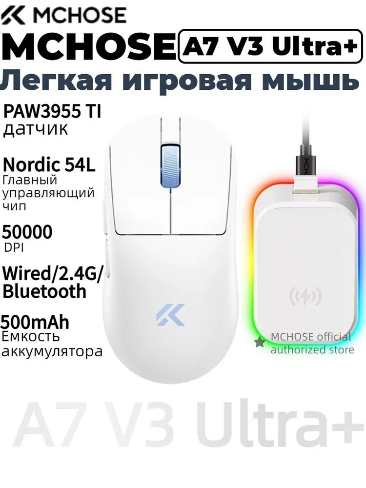 MCHOSE Игровая мышь беспроводная MCHOSE A7 V3 Ultra+, Трехрежимное подключение, подходит для средних и крупных рук, 500 мАч, PAW3955