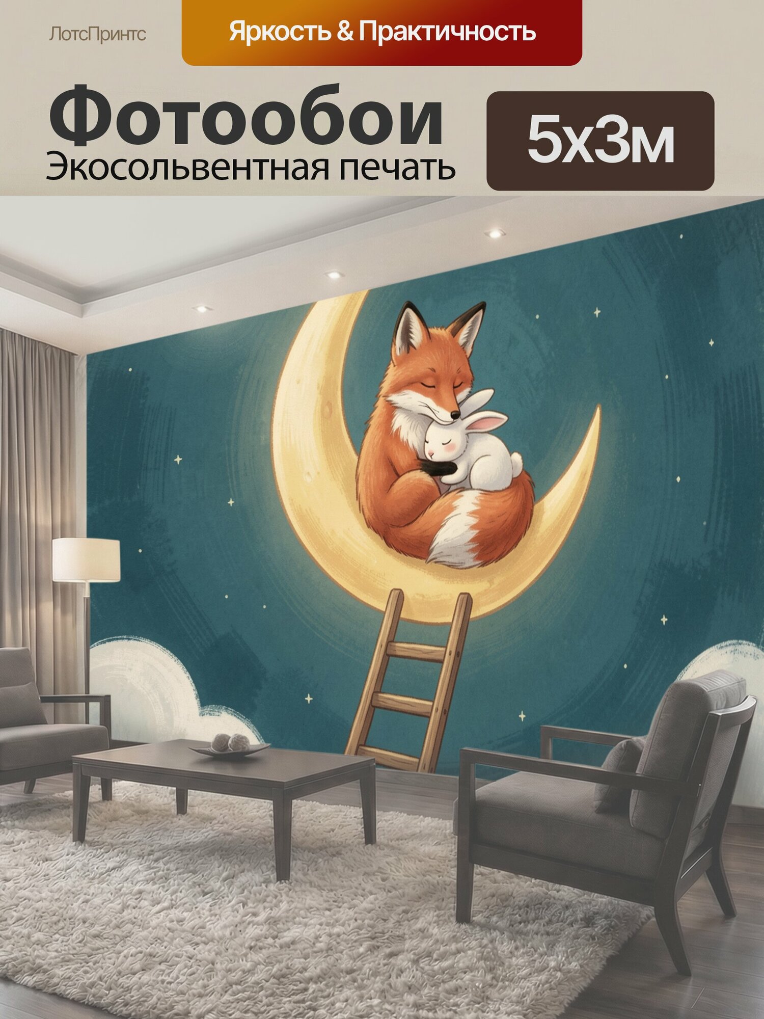 Фотообои "Лисенок с зайчиком на луне. Сказочная детская иллюстрация: рыжая лиса обнимает белого кролика на золотом месяце, рядом лестница." 500x300 см. экосольвентная печать
