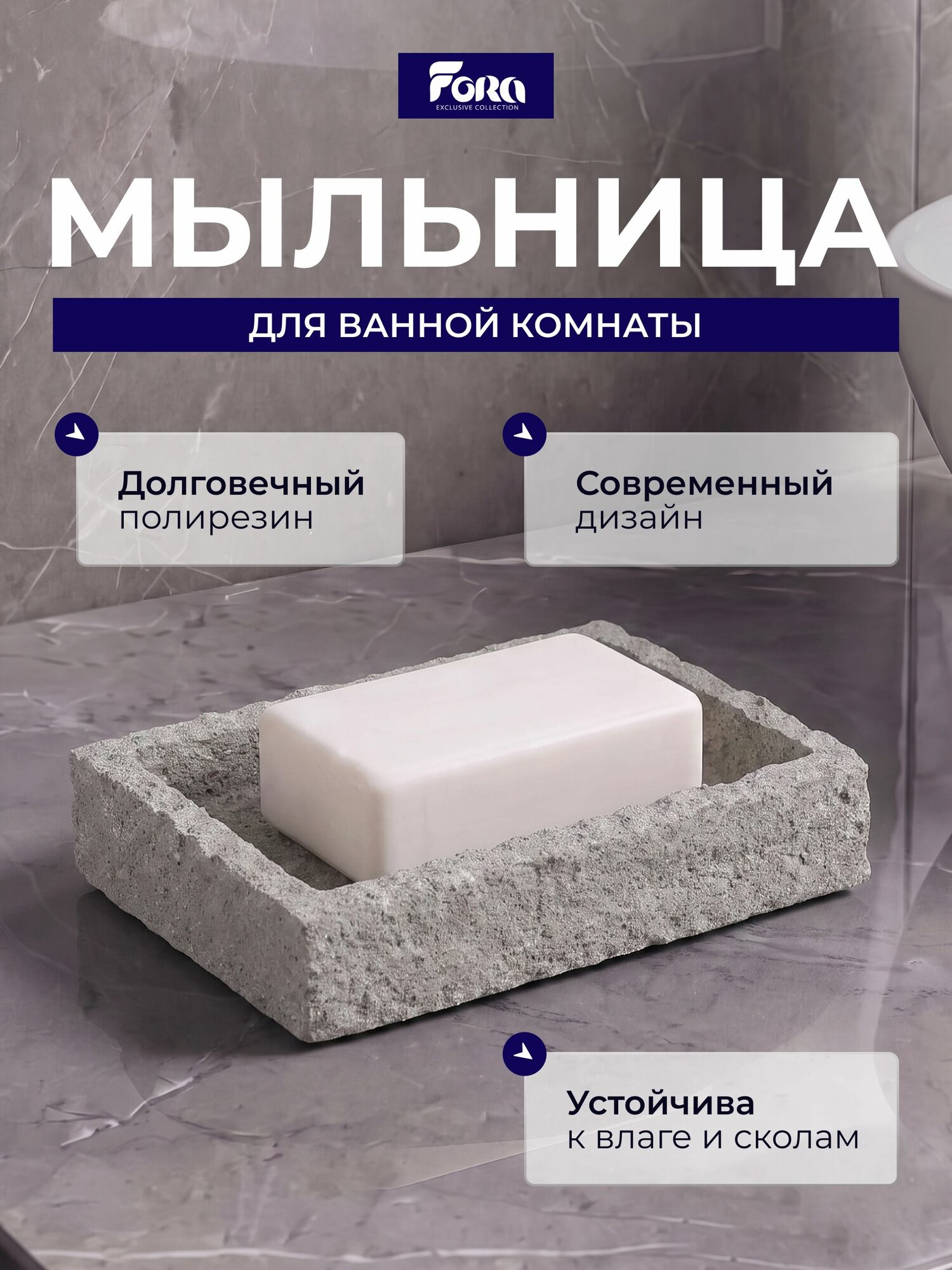 Мыльница для ванной настольная искусственный камень FORA MONOLIT
