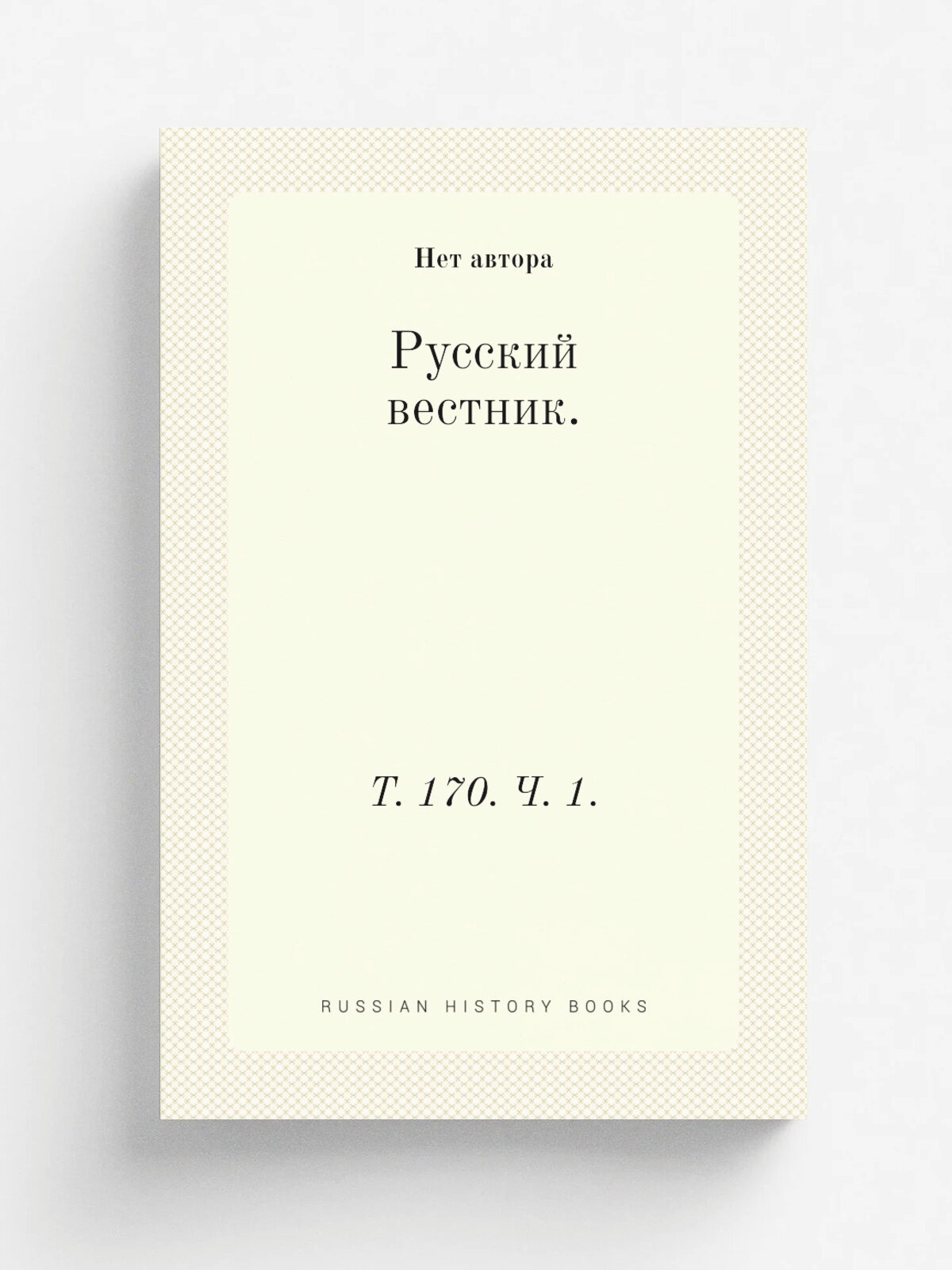 Русский вестник. Т. 170. Ч. 1. | 1884 | Репринт