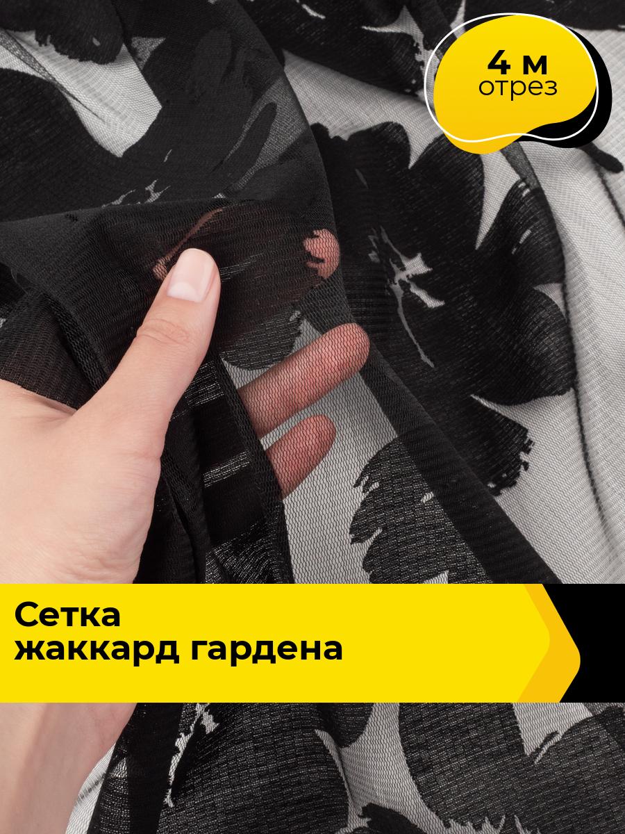 Ткань для шитья и рукоделия Сетка жаккард Гардена, отрез 4 м * 150 см, цвет черный