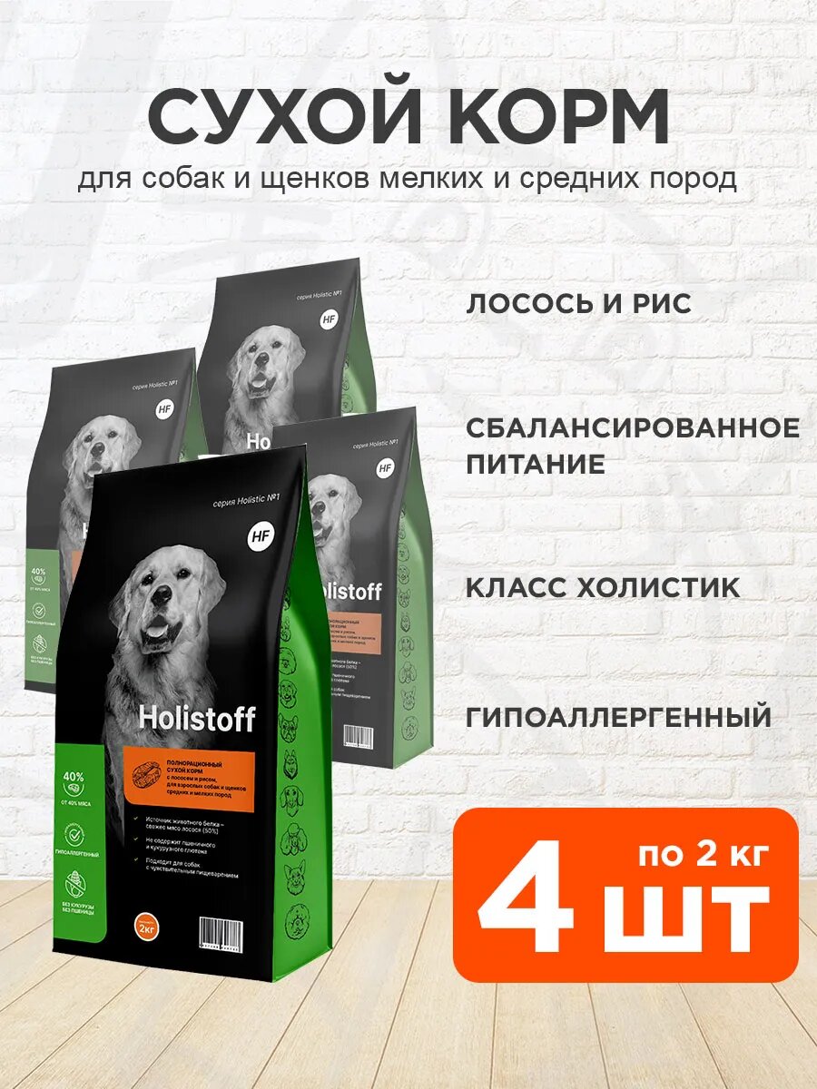 Корм сухой Holistoff гипоаллергенный для собак и щенков мелких и средних пород, лосось и рис, 2 кг 4 шт